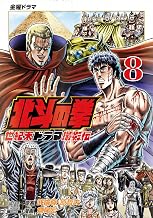 北斗の拳 世紀末ドラマ撮影伝 8巻 (ゼノンコミックス)