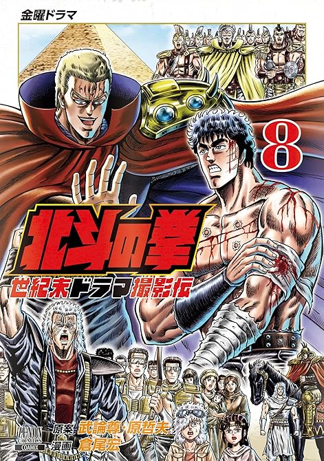 『北斗の拳 世紀末ドラマ撮影伝 8巻』の表紙イラスト 電子書籍 漫画
