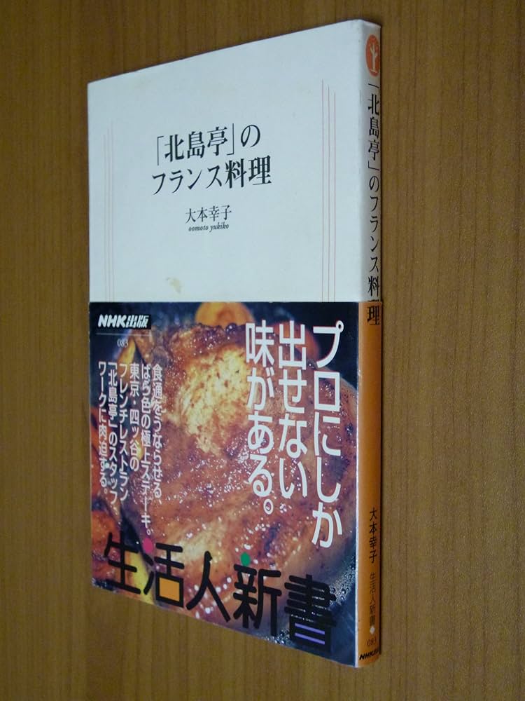 【中古】 「北島亭」のフランス料理/ＮＨＫ出版/大本幸子 北島亭」のフランス料理 (生活人新書 83) | 大本 幸子 |本