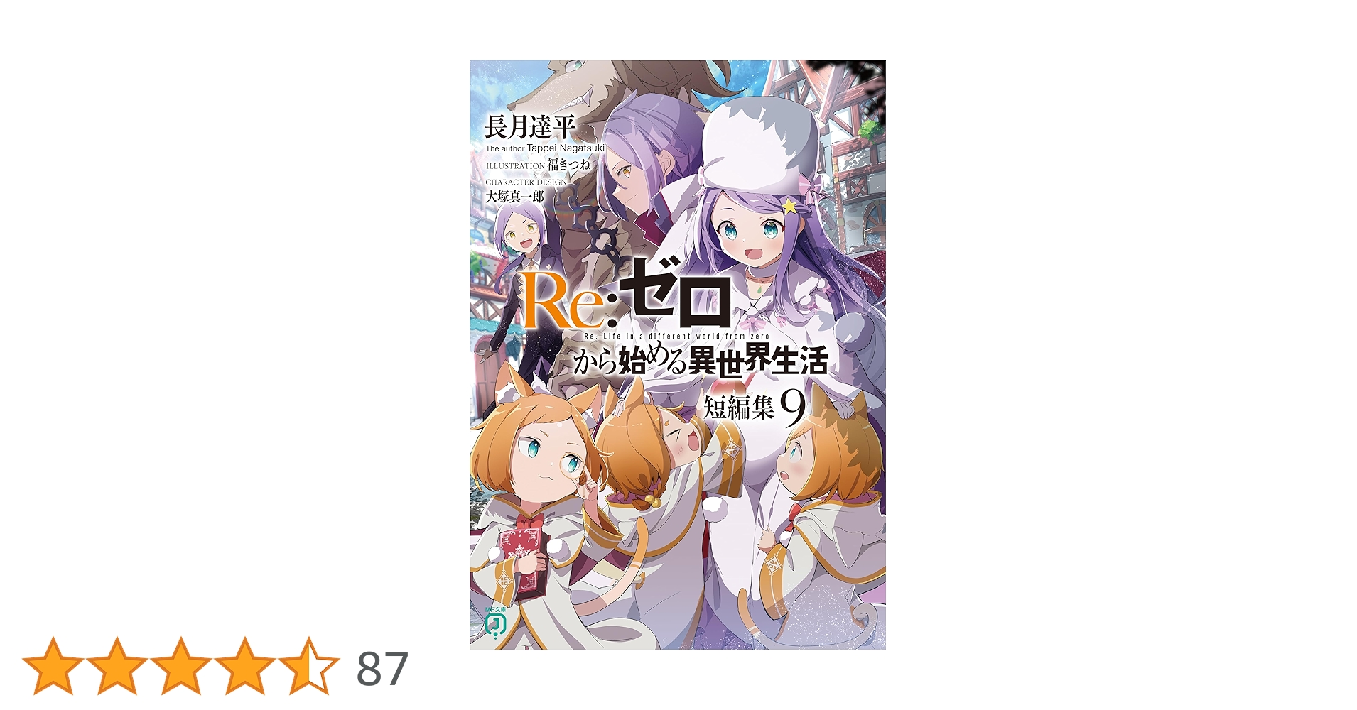 Amazon.co.jp: Re：ゼロから始める異世界生活 短編集9 (MF文庫J