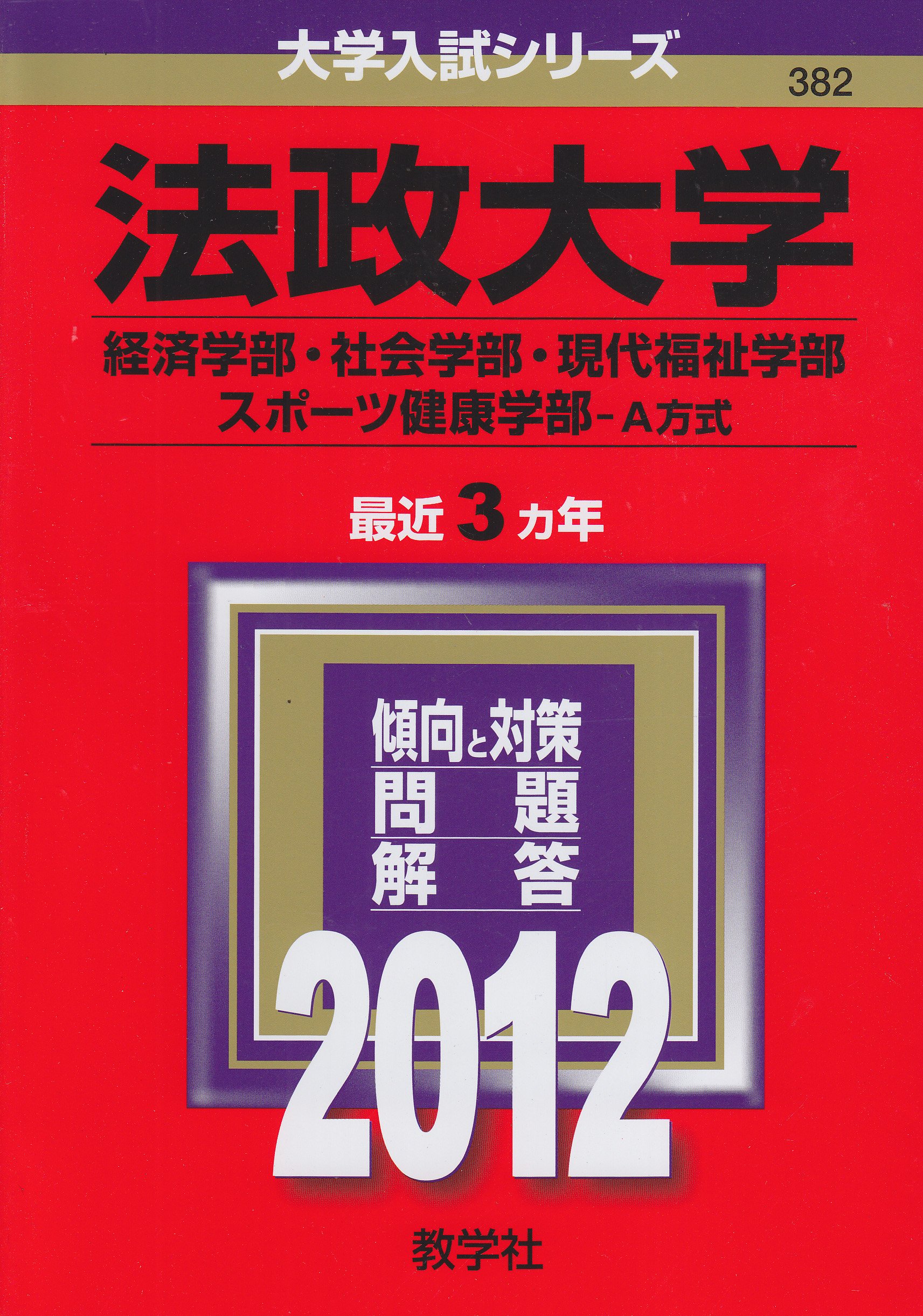 法政大学23赤本 経済学部 社会学部現代福祉学部 スポーツ健康学部 A方式