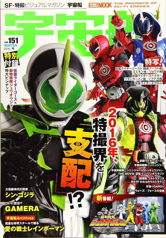 Amazon.co.jp: 宇宙船vol.151 (ホビージャパンMOOK 696) : 本