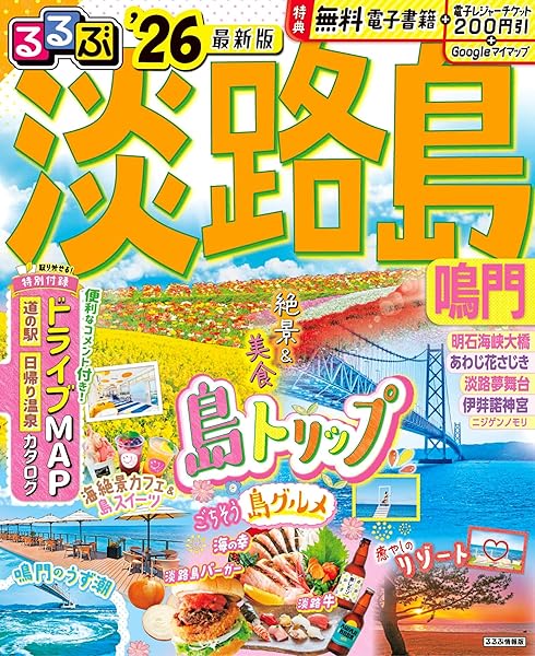 るるぶ淡路島 鳴門'26 (るるぶ情報版) _ JTBパブリッシング 旅行ガイドブック 編集部 _本 _ 通販 _ Amazon
