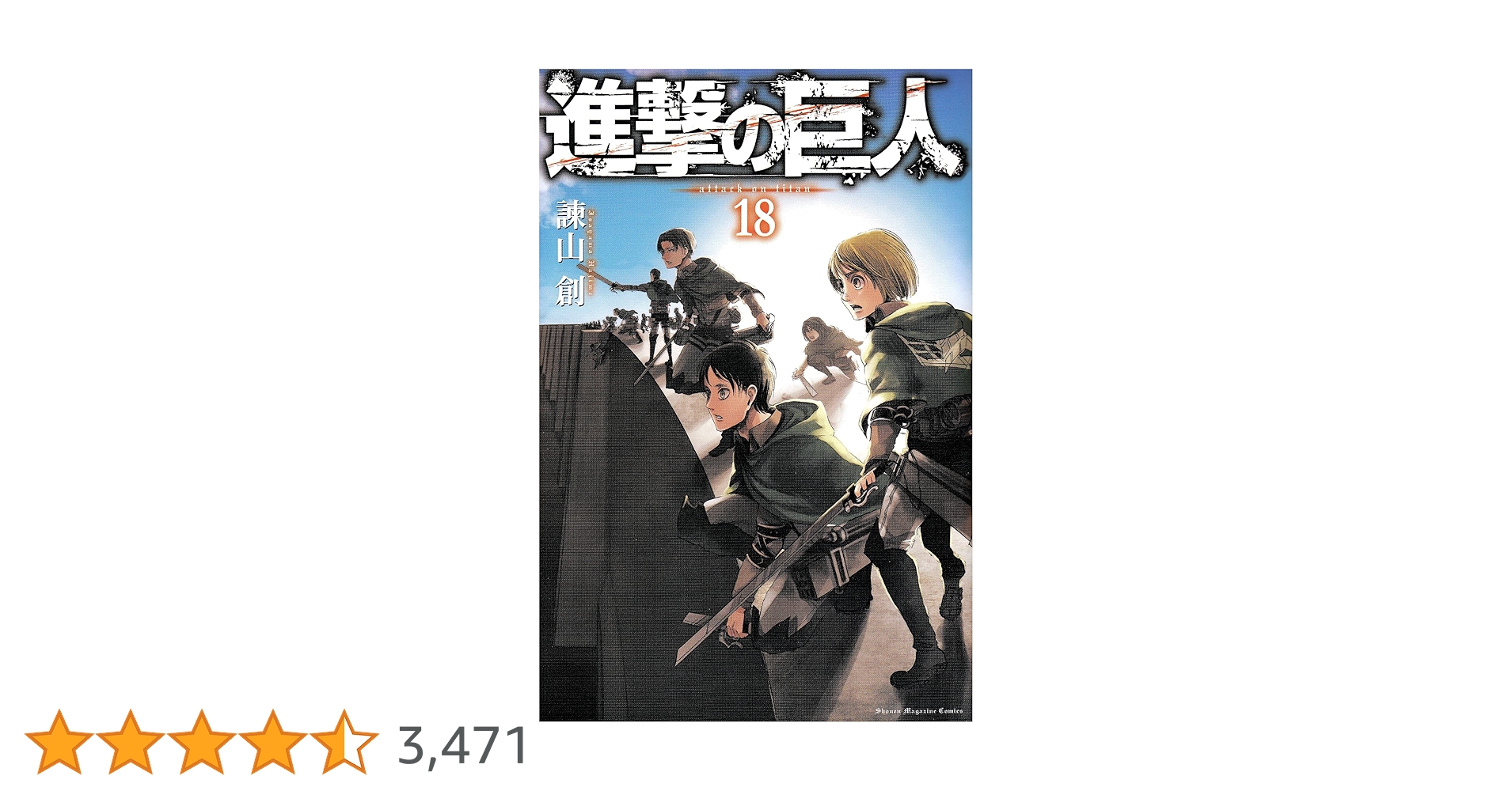 進撃の巨人 巨大ポスター2枚 18巻、19巻 進撃の巨人 販促ポスター2枚 18巻、19巻 - メルカリ