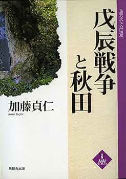 秋田・庄内戊辰戦争 Amazon.co.jp: 秋田・庄内戊辰戦争（新人物往来社2001年刊行