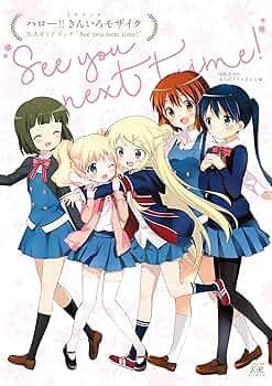 ハロー!!きんいろモザイク スペシャルセット 原画＋メモリアルブック Amazon.co.jp: ハロー!!きんいろモザイク スペシャルセット 原画