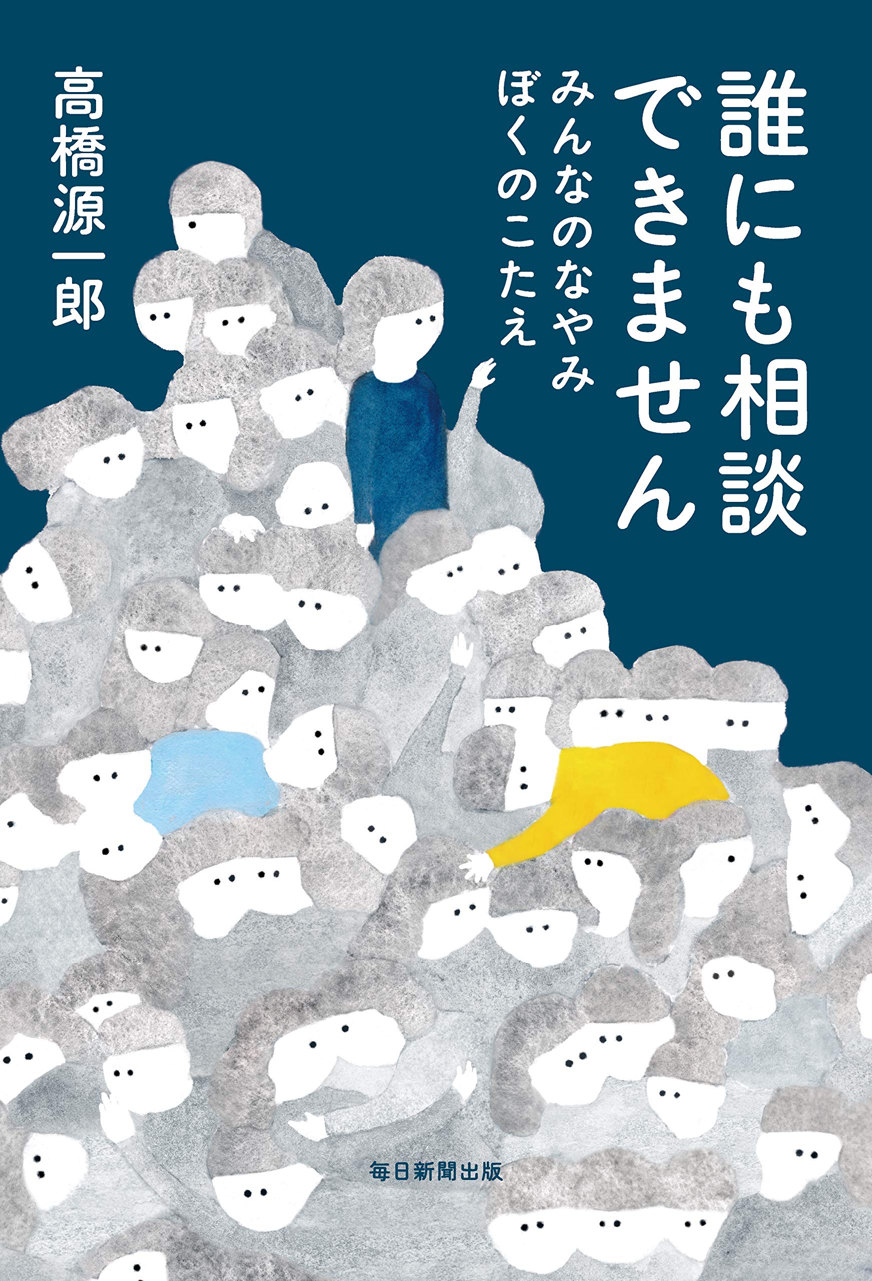 誰にも相談できません みんなのなやみ ぼくのこたえ | 高橋 源一郎 |本