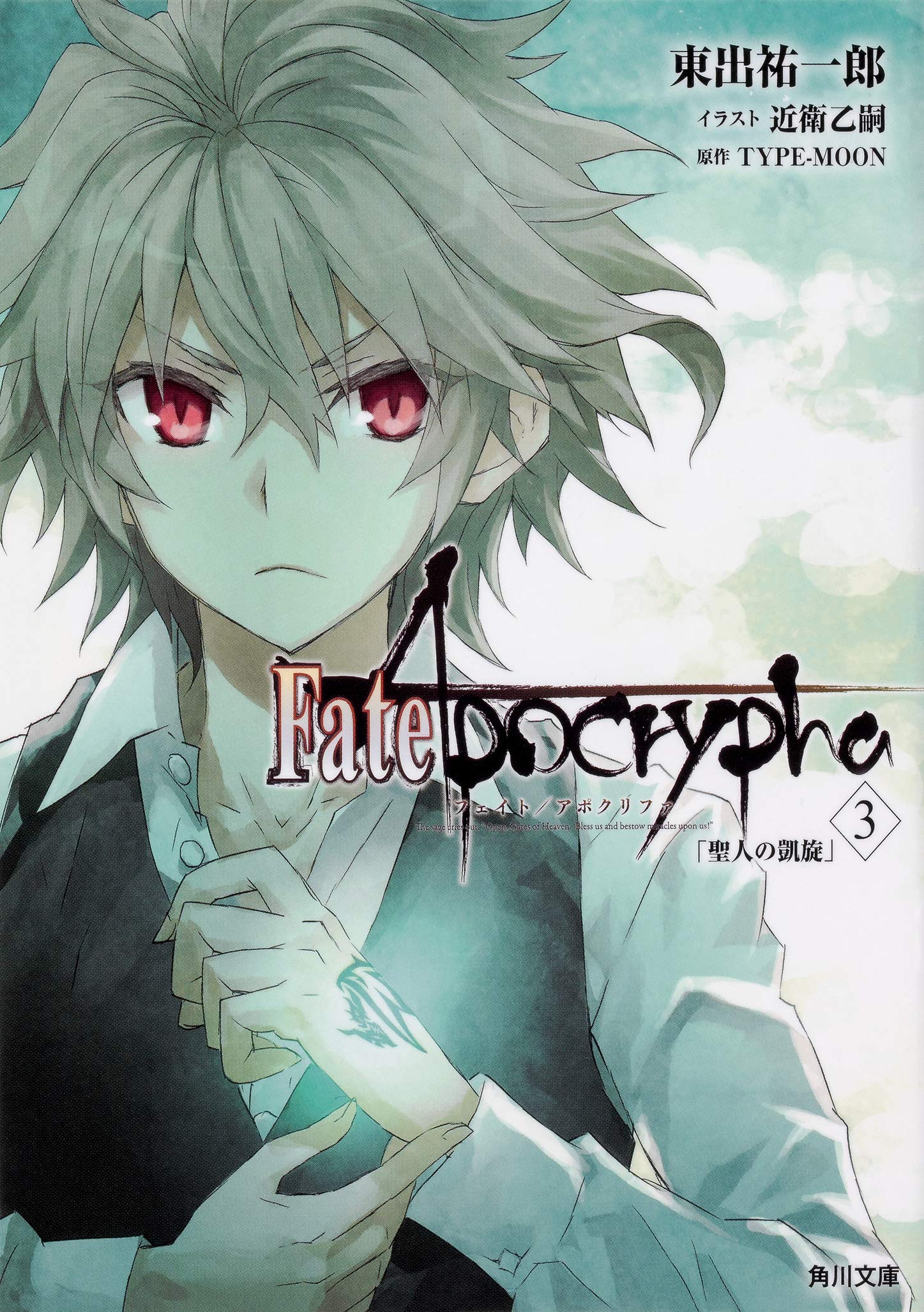 Fate Apocrypha Vol 3 聖人の凱旋 角川文庫 東出 祐一郎 Type Moon 近衛 乙嗣 本 通販 Amazon