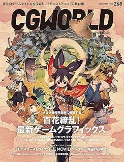 CGWORLD (シージーワールド) 2020年 12月号 [雑誌]