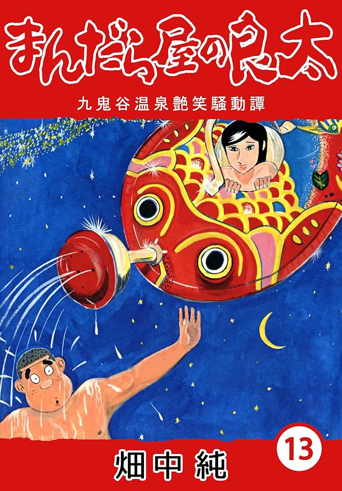 まんだら屋の良太 Amazon.co.jp: まんだら屋の良太13 eBook : 畑中 純: Kindle Store