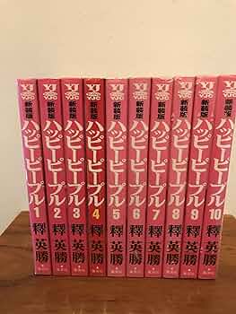 ハッピーピープル 全10巻完結 [マーケットプレイスセット] | 釋英勝