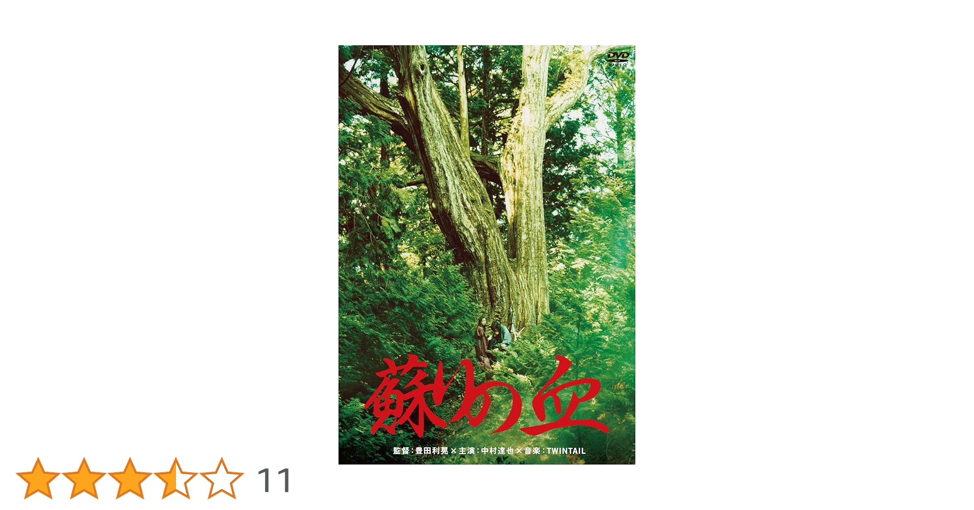 蘇りの血 [DVD] 81ss3zFNt5L._UF894,1000_QL80_.jpg