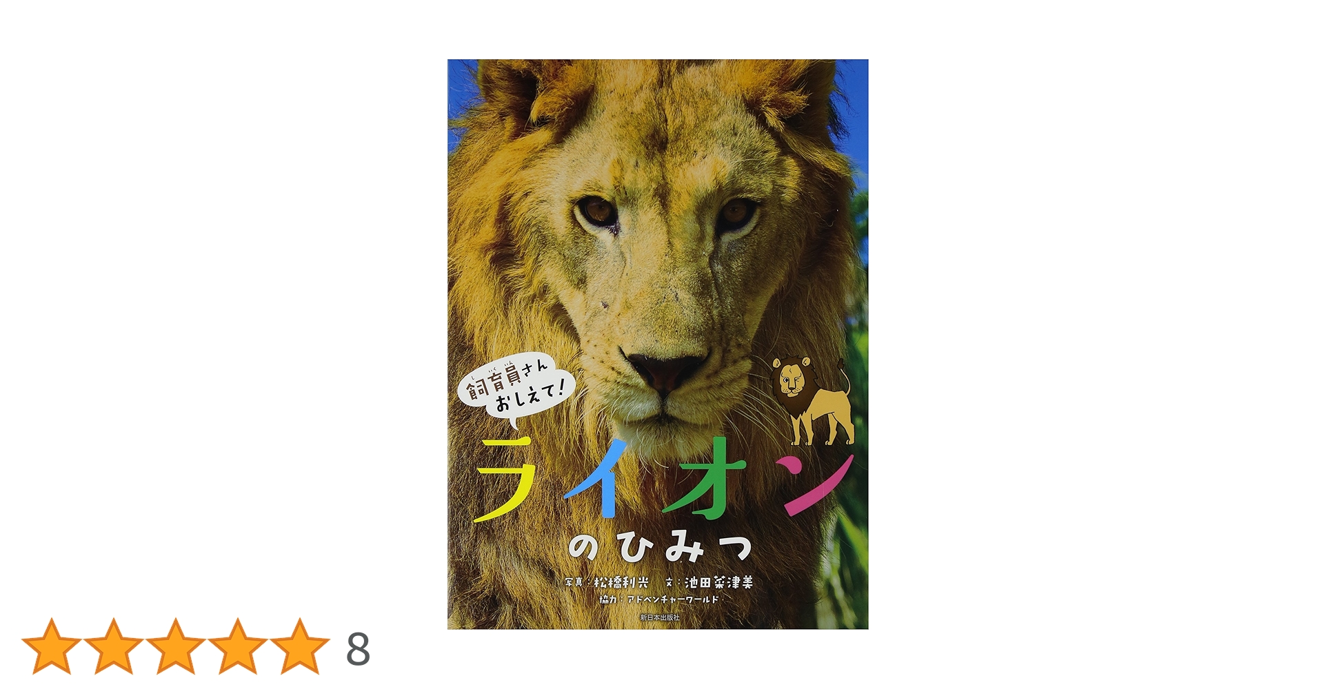 Amazon.co.jp: ライオンのひみつ (飼育員さんおしえて!) : 松橋 利光