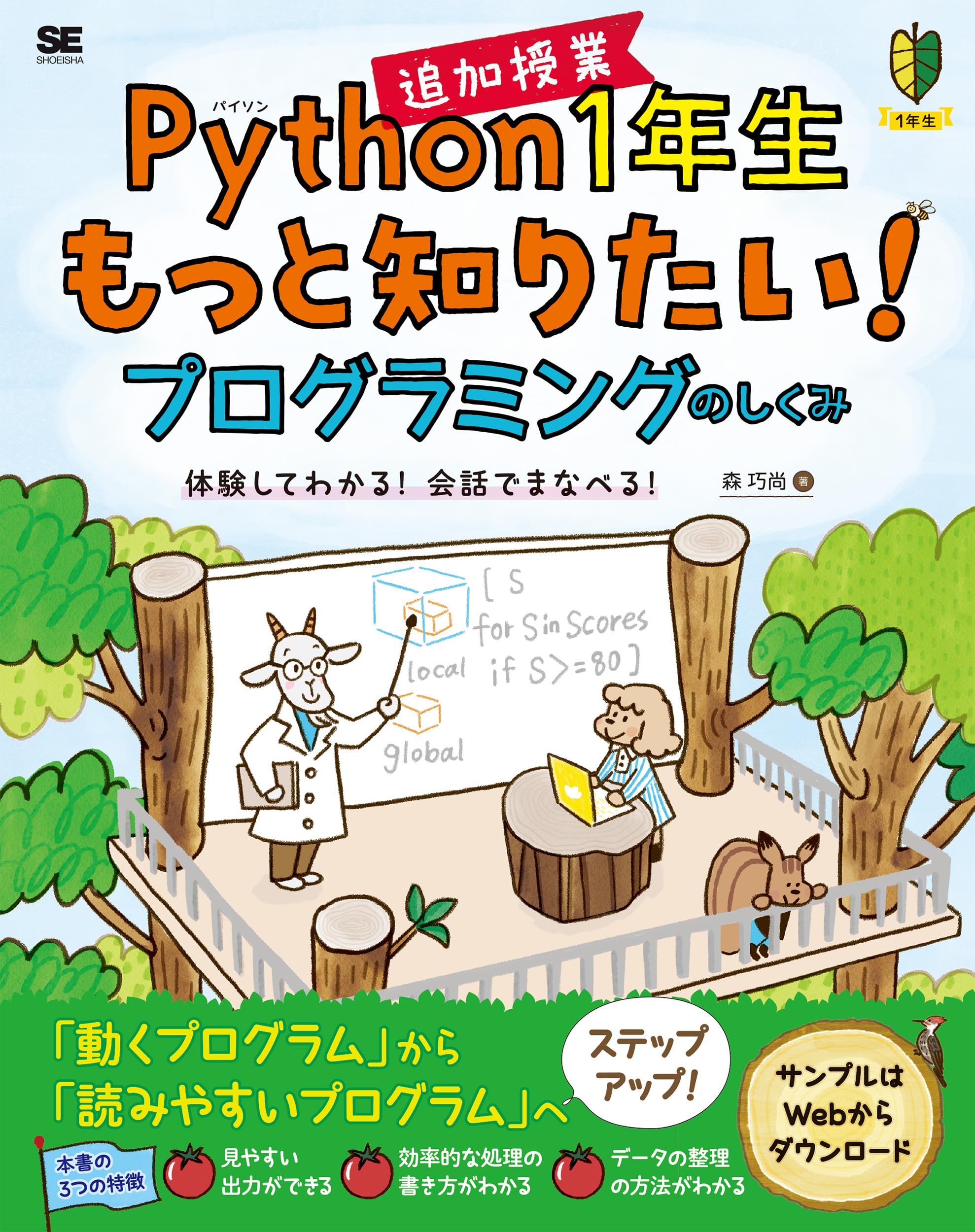 Python1年生 追加授業 もっと知りたい！プログラミングのしくみ 体験し