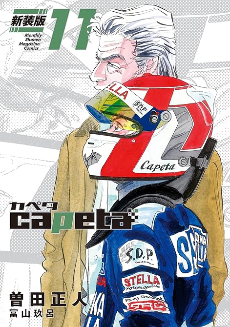 『ｃａｐｅｔａ　新装版（１１）』の表紙イラスト 電子書籍 漫画