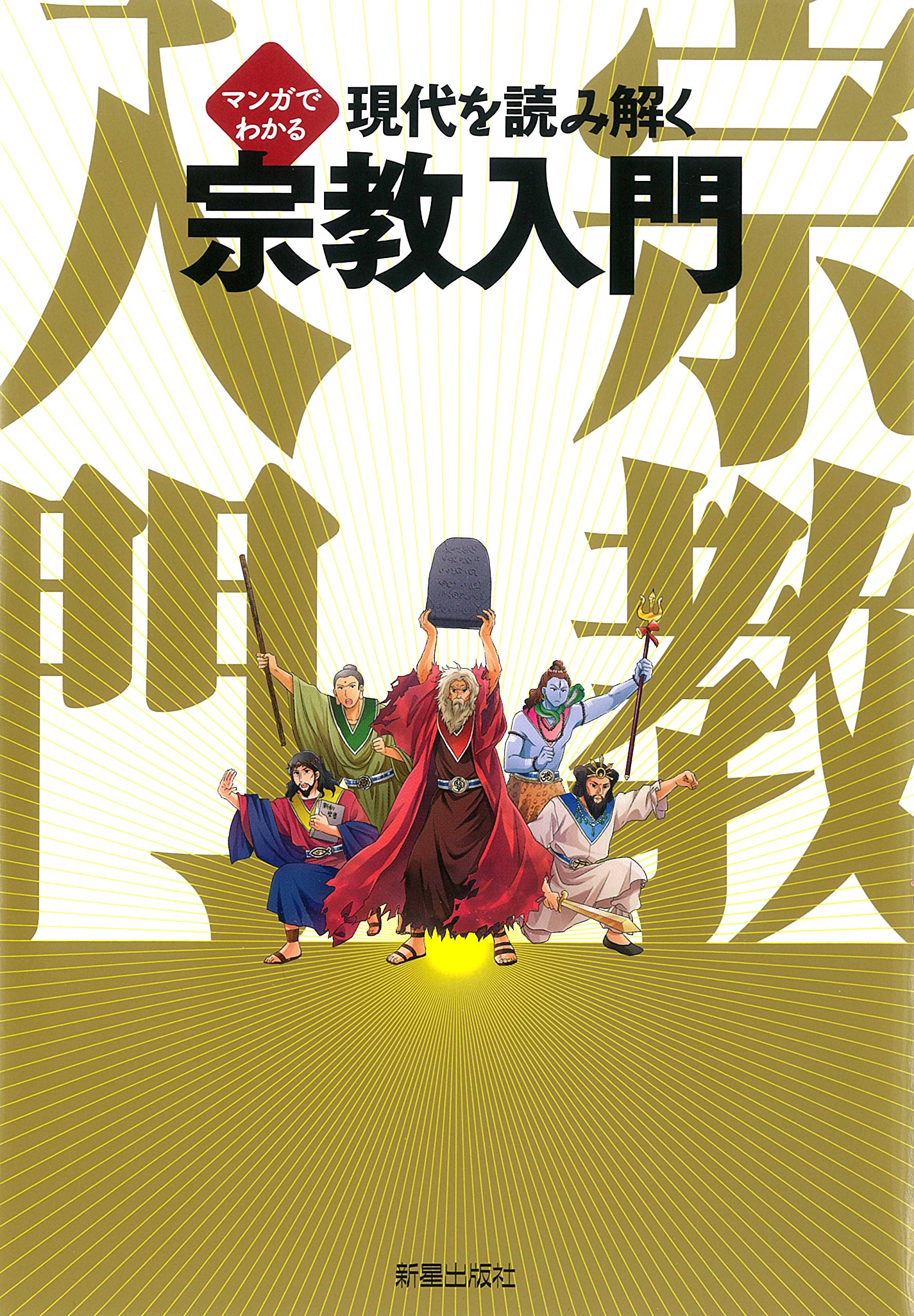 マンガでわかる 現代を読み解く 宗教入門 | 晋, 島崎 |本 | 通販 | Amazon
