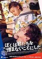 Amazon.co.jp: ぼくは君たちを憎まないことにした [DVD