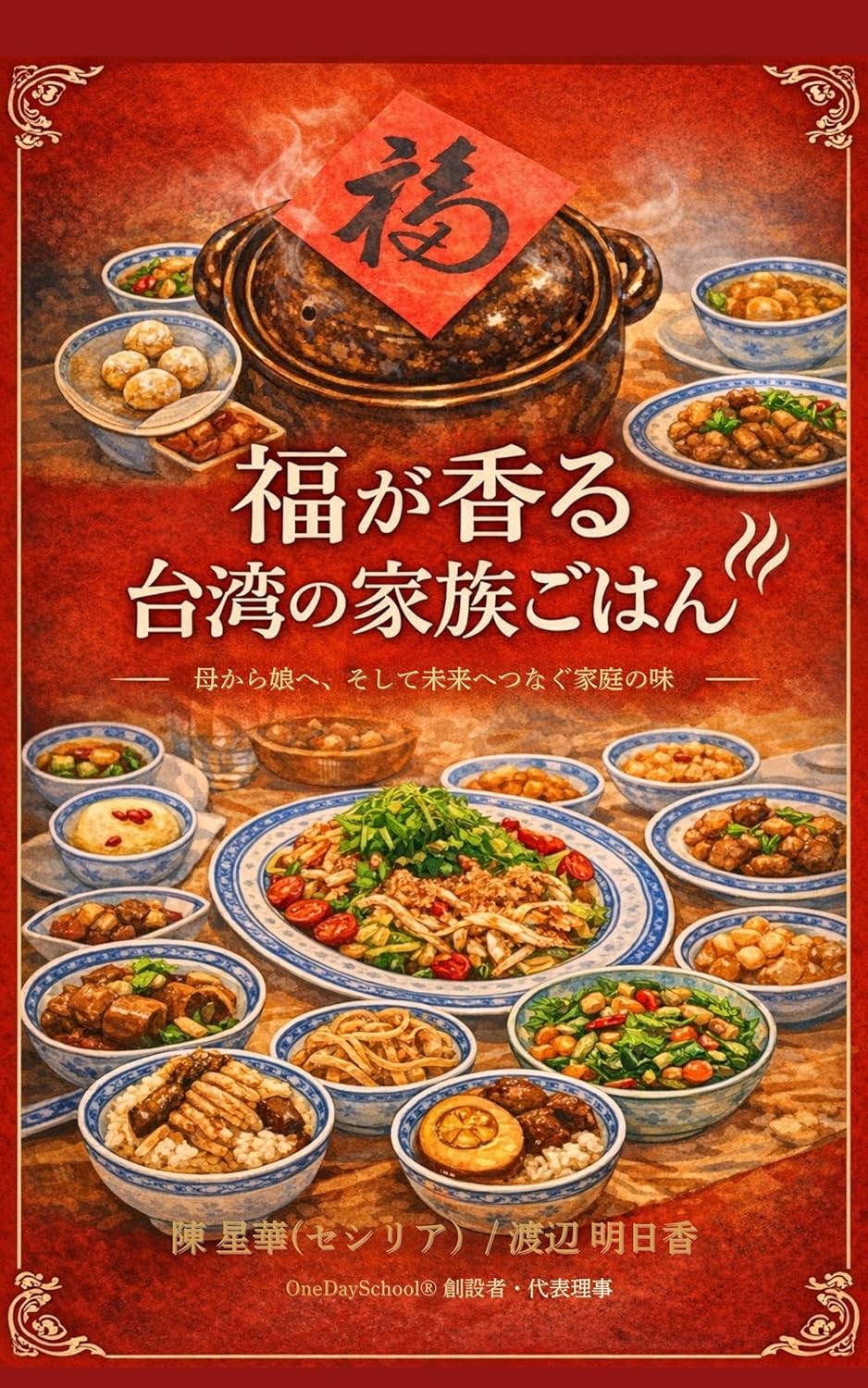 hukugakaorutaiwannokazokugohan: hahakaramusumehesoshitemiraihetunagukazokugohan (Japanese Edition)      [Print Replica] Kindle Edition