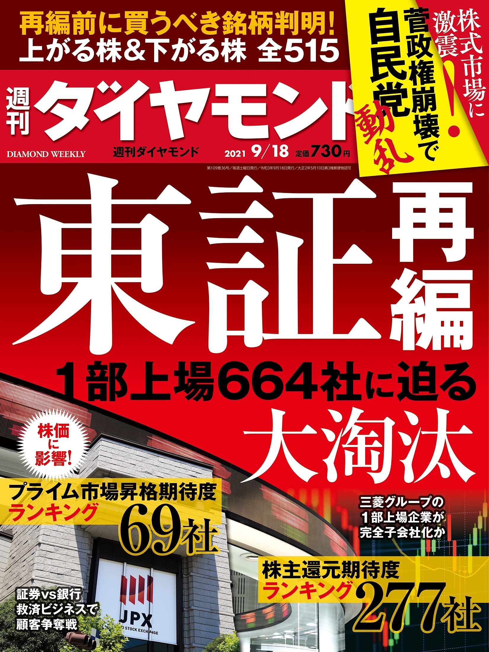 週刊ダイヤモンド 2021年9月14日号 Amazon.co.jp: 銀行・証券・信託 リテール営業 新序列