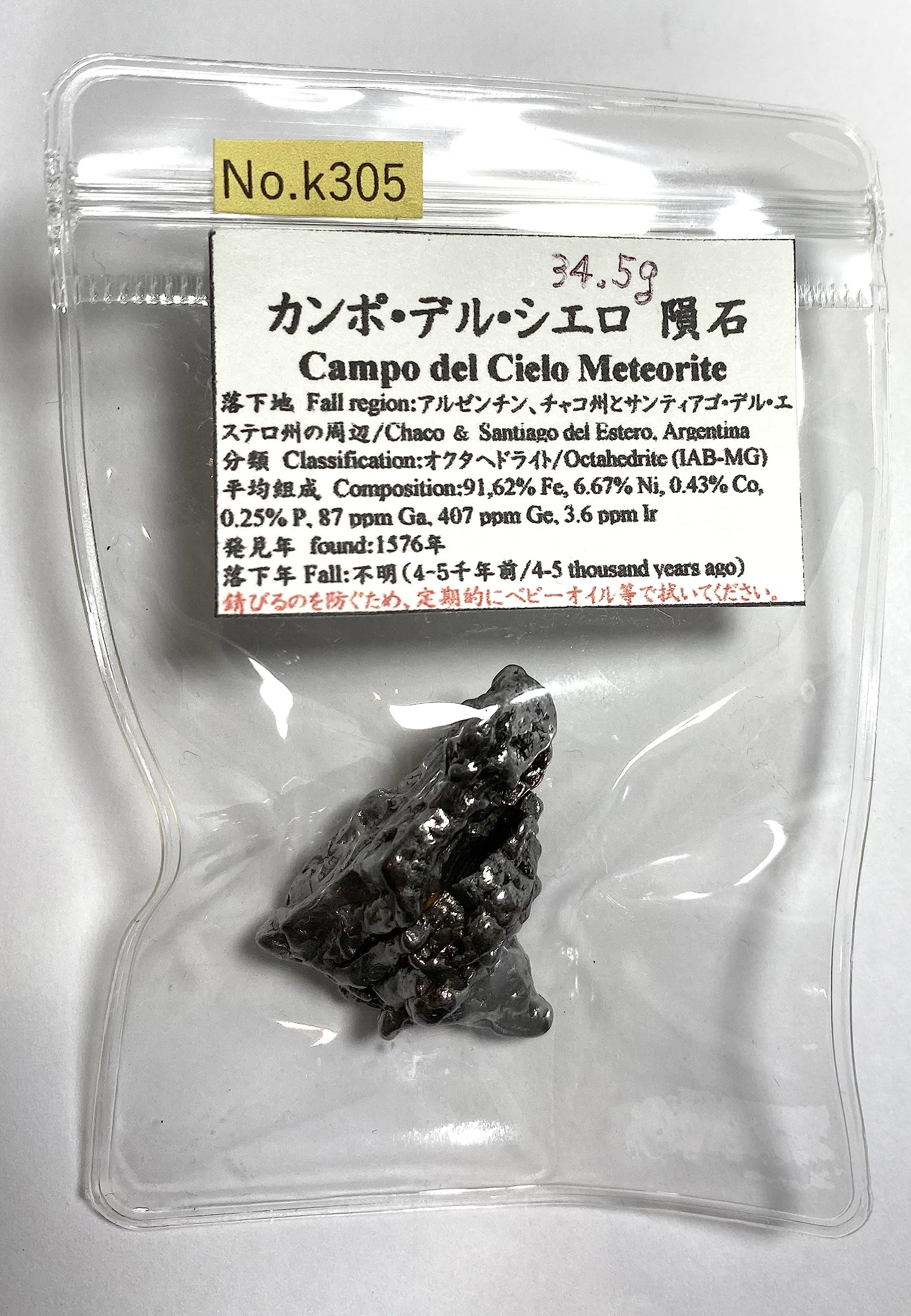Amazon.co.jp: N0.k305【約34.5g】現品 カンポデルシエロ隕石 隕石