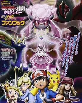 破壊の繭とディアンシー」「ピカチュウ、これなんのカギ