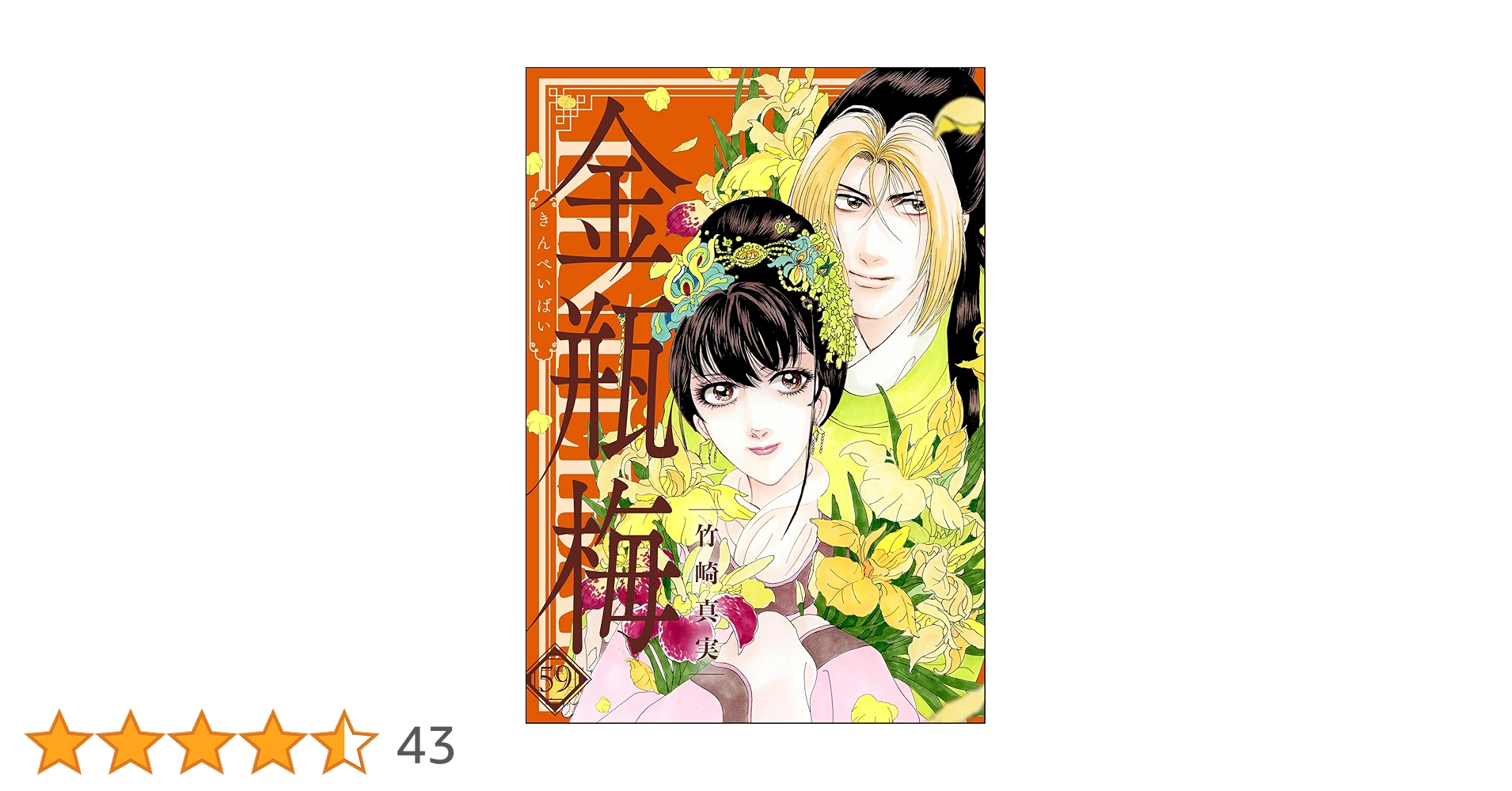 【コミック】まんがグリム童話 金瓶梅　文庫版　1～59巻　竹崎真実　◆全巻 71UewNMC2rL._UF350,350_QL50_.jpg