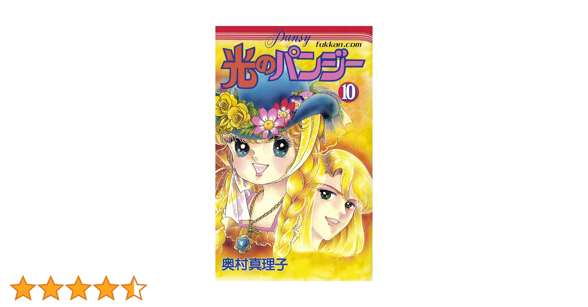 光のパンジー　全巻　1-11巻　奥村真理子　著名配送　送料無料 光のパンジー 全巻 1-11巻 奥村真理子 著名配送 送料無料 Amazon