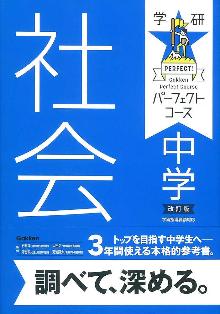 中学社会 改訂版 (パーフェクトコース参考書) | 学研プラス |本