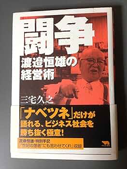 渡邉恒雄回顧録　初版　本人贈呈時書状付 渡邉恒雄回顧録 (中公文庫 わ 21-1) | 渡邉 恒雄, 御厨 貴, 伊藤