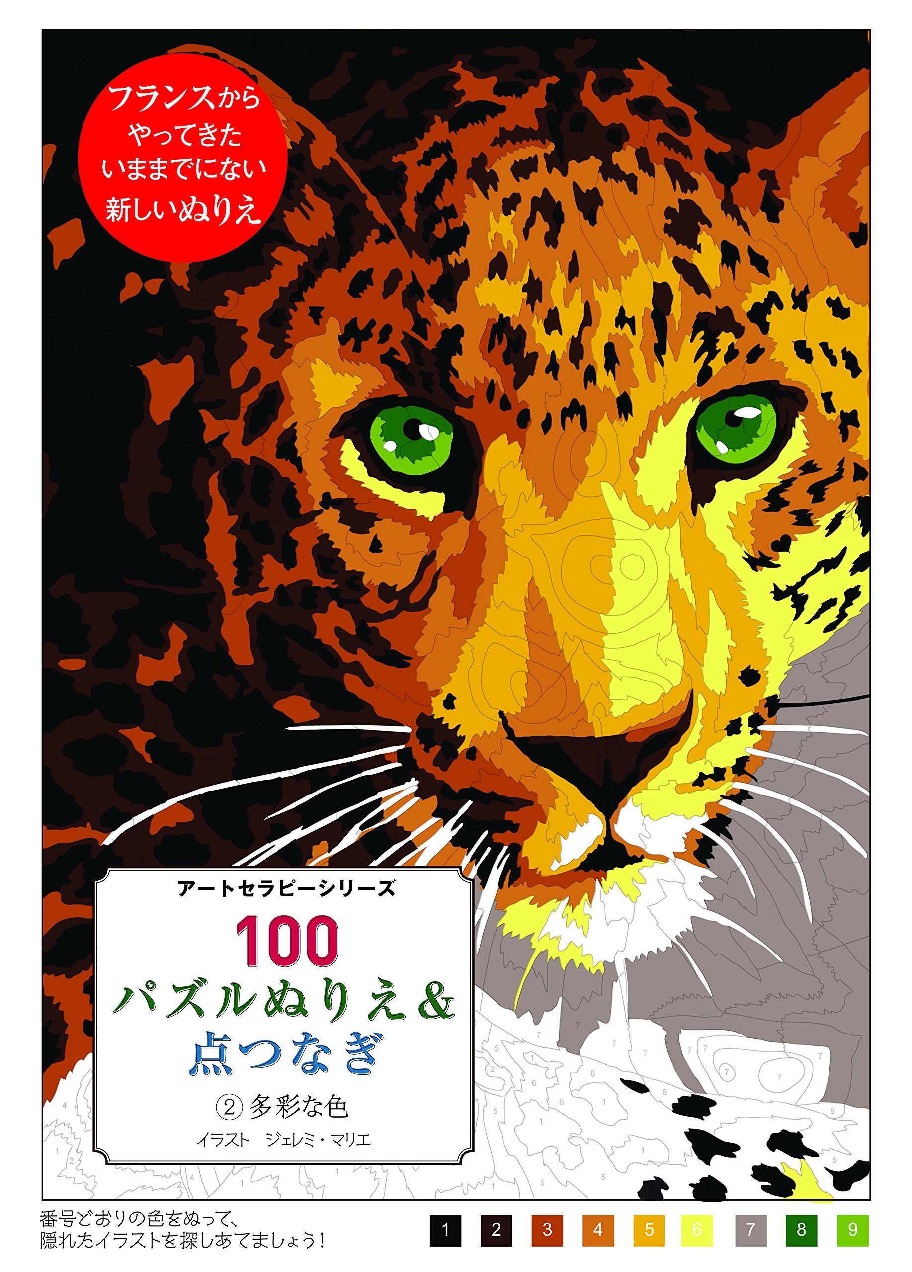 100パズルぬりえ&点つなぎ 2多彩な色 (アートセラピーシリーズ
