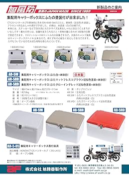 Amazon | 旭風防(AF ASAHI) リアボックス 集配用キャリー ふた