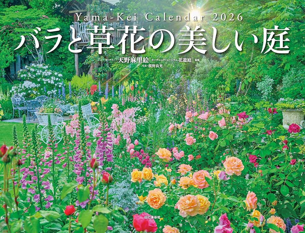 カレンダー2026 バラと草花の美しい庭 ガーデナー・天野麻里絵 監修