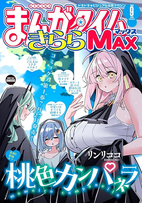 『まんがタイムきららMAX 2026年9月号』の表紙イラスト 電子書籍 漫画