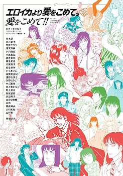 エロイカより愛をこめてに愛をこめて!! (書籍扱いコミックス)