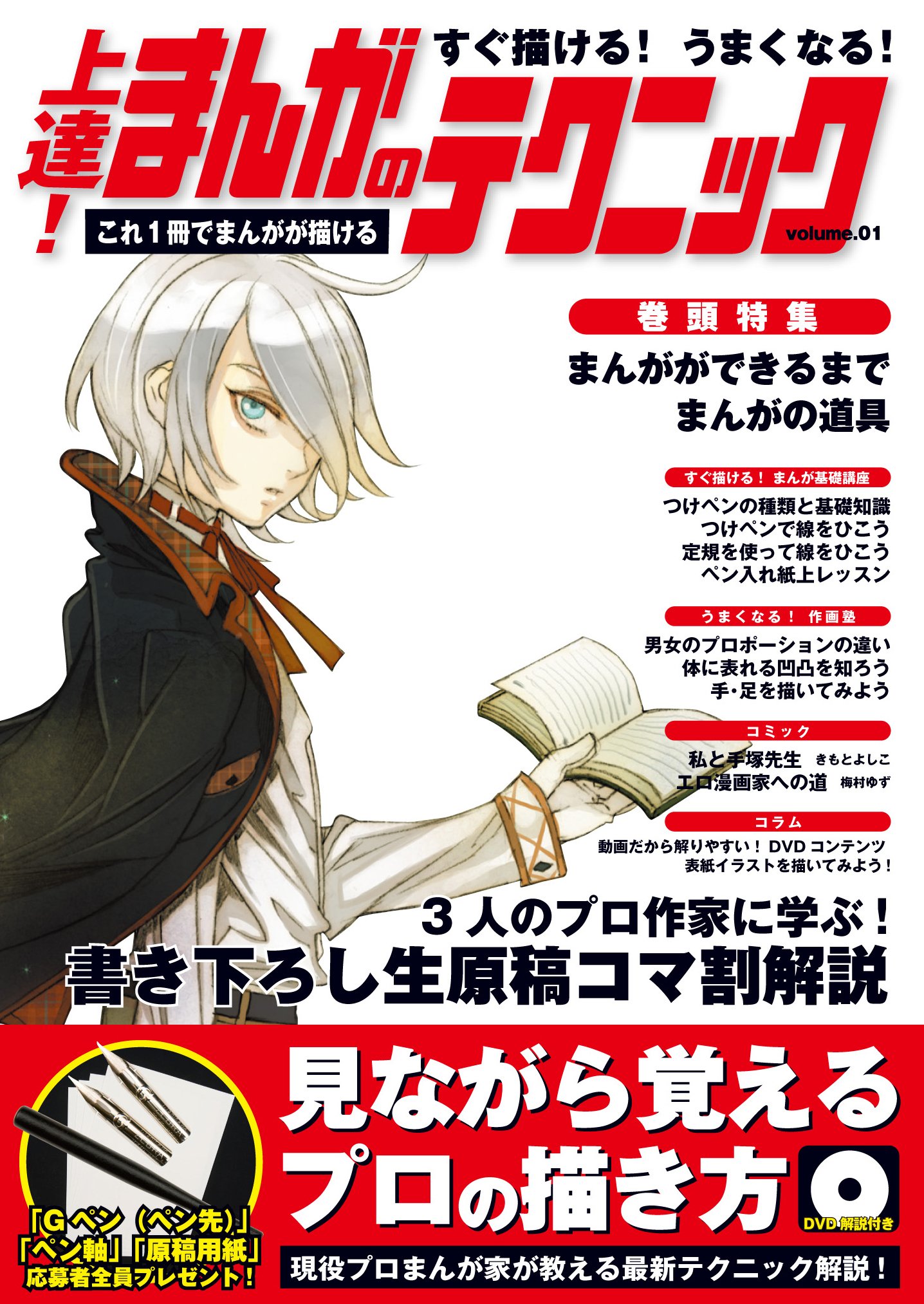 すぐ描ける! うまくなる! 上達!まんがのテクニック vol.1 | 山猫