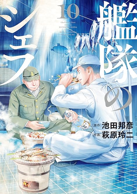 『艦隊のシェフ（１０）』の表紙イラスト 電子書籍 漫画