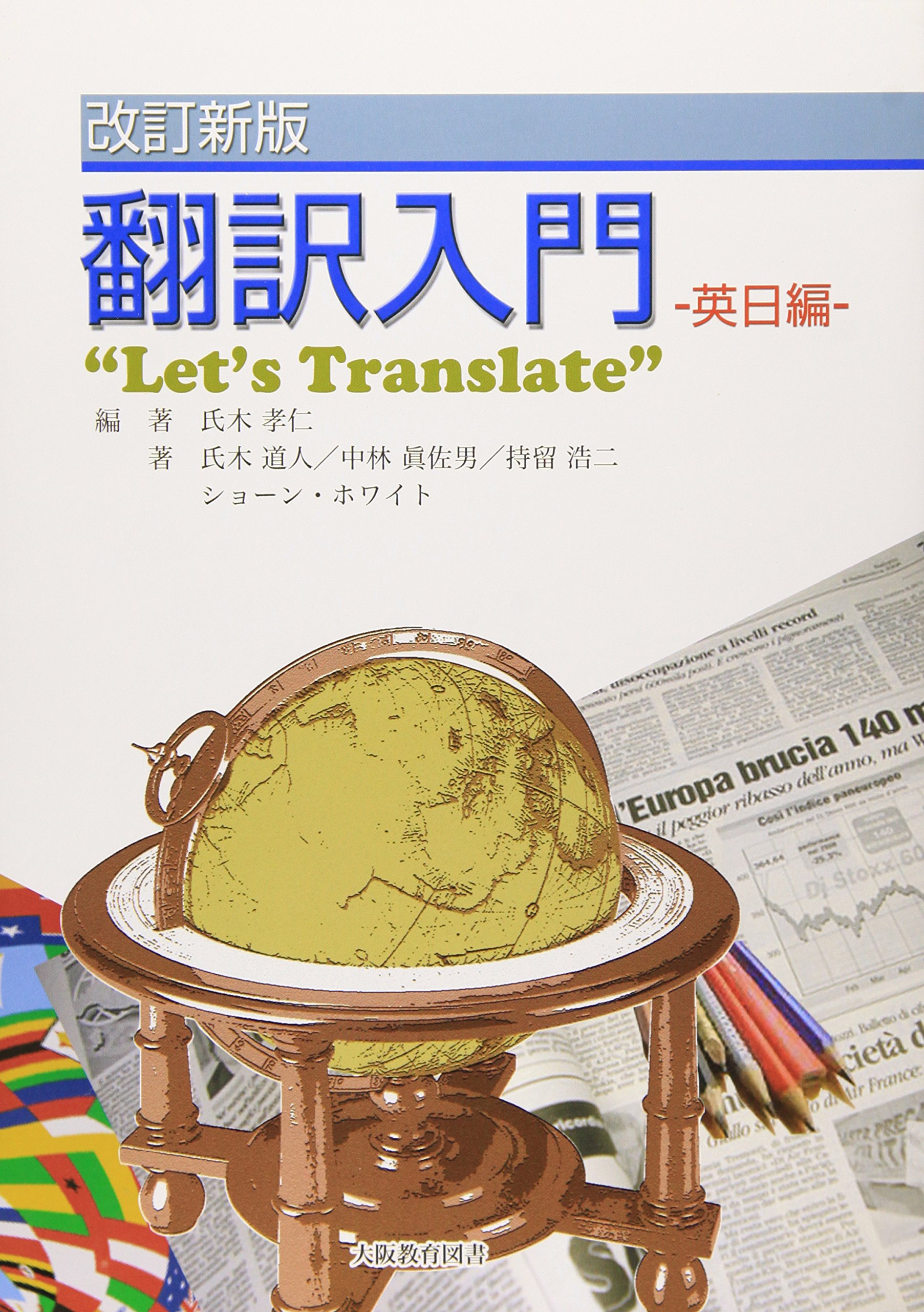 翻訳入門: 英日編 | 氏木孝仁, 氏木道人, 中林眞佐男 |本 | 通販 | Amazon