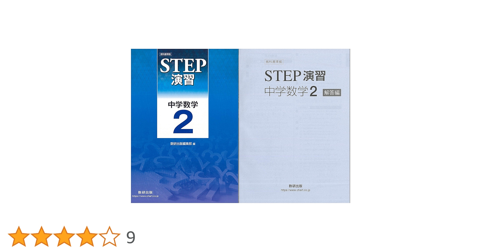 改訂版　教科書準拠　STEP演習 中学数学2　数研出版　別冊解答編付属 教科書準拠STEP演習中学数学2 |本 | 通販 | Amazon
