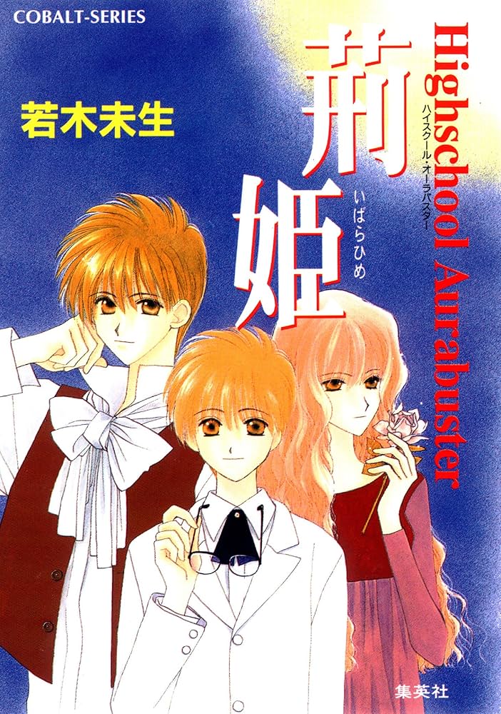 Amazon.co.jp: ハイスクール・オーラバスター 荊姫 (集英社