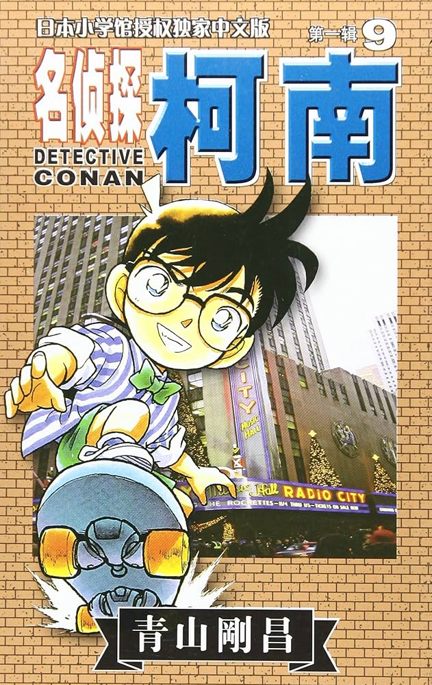 「名探偵コナン ９」青山剛昌 Amazon.co.jp: 名探偵コナン PART21 Vol.9 [DVD] : 高山みなみ