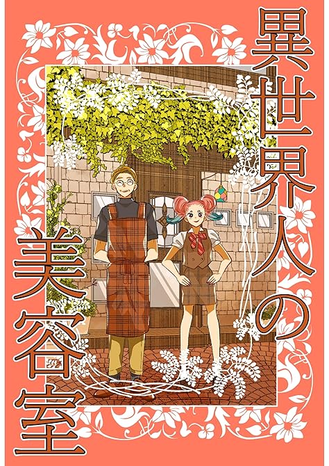 『異世界人の美容室』の表紙イラスト 電子書籍 漫画