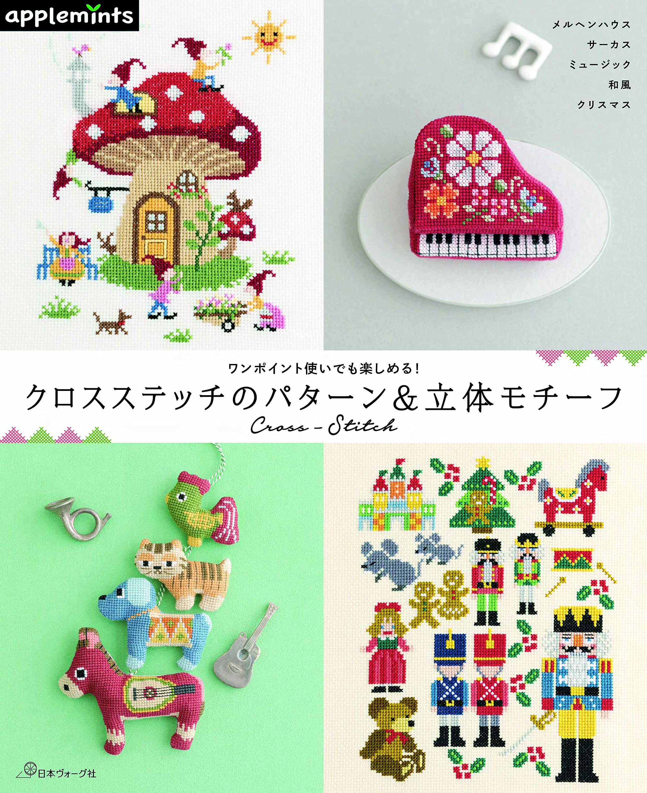 ワンポイント使いでも楽しめる! クロスステッチのパターン&立体 