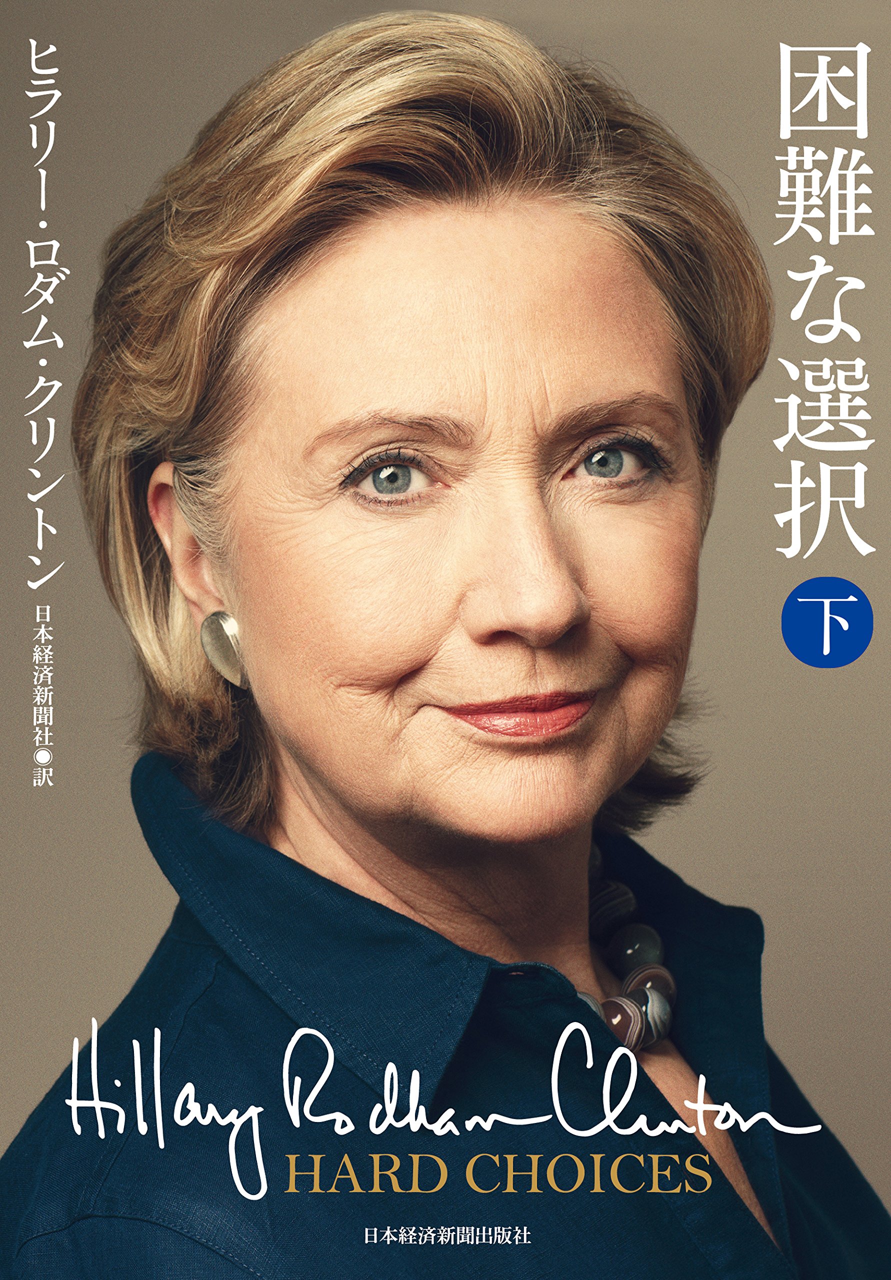 Amazon.co.jp: ヒラリー・ロダム・クリントン: 本、バイオグラフィー
