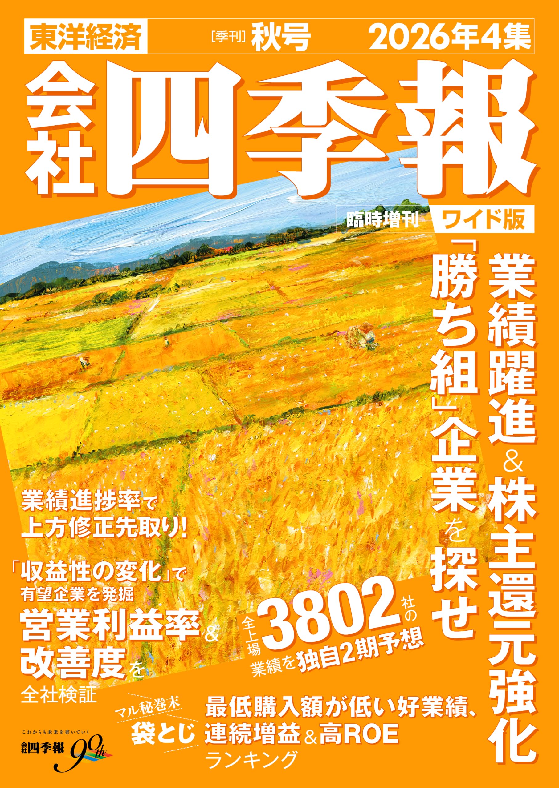会社四季報 ワイド版2026年4集・秋号 | 東洋経済新報社 |本 | 通販