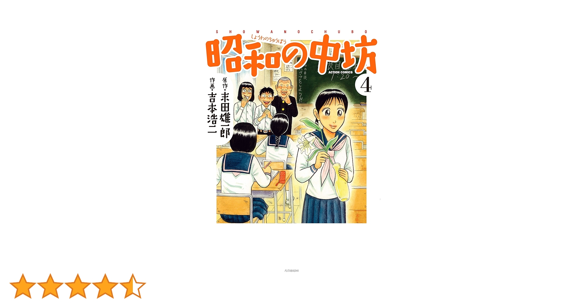 初版　新装版　昭和の中坊 3 新装版 昭和の中坊(3) (アクションコミックス) | 吉本 浩二 |本
