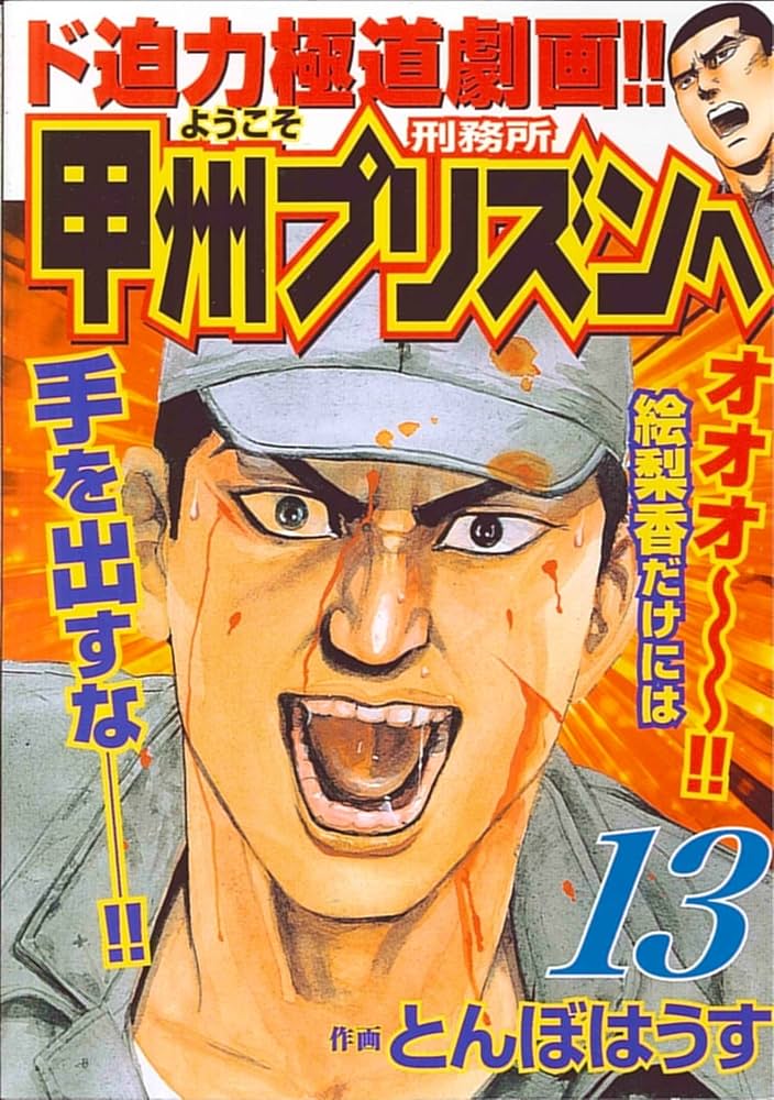ようこそ甲州プリズンへ①②③④⑤⑥⑦⑧➈⑩⑪⑫巻 【全13巻】(日本文芸社) Amazon.co.jp: ようこそ甲州プリズンへ 13 (ニチブンコミックス