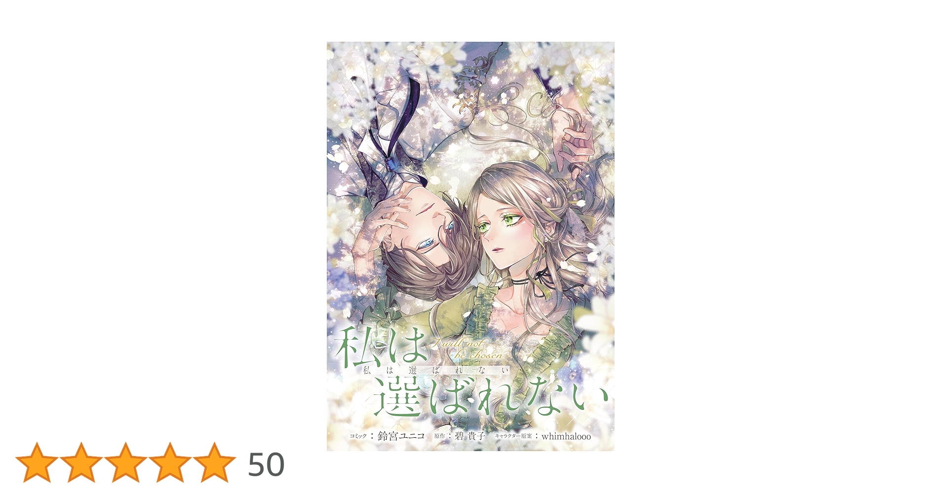私は選ばれない 2 私は選ばれない 【連載版】: 2 (ZERO-SUMコミックス) | 鈴宮
