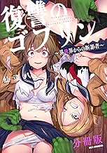 復讐のゴブリン ～異世界からの断罪者～　【分冊版】: 5 (REXコミックス)