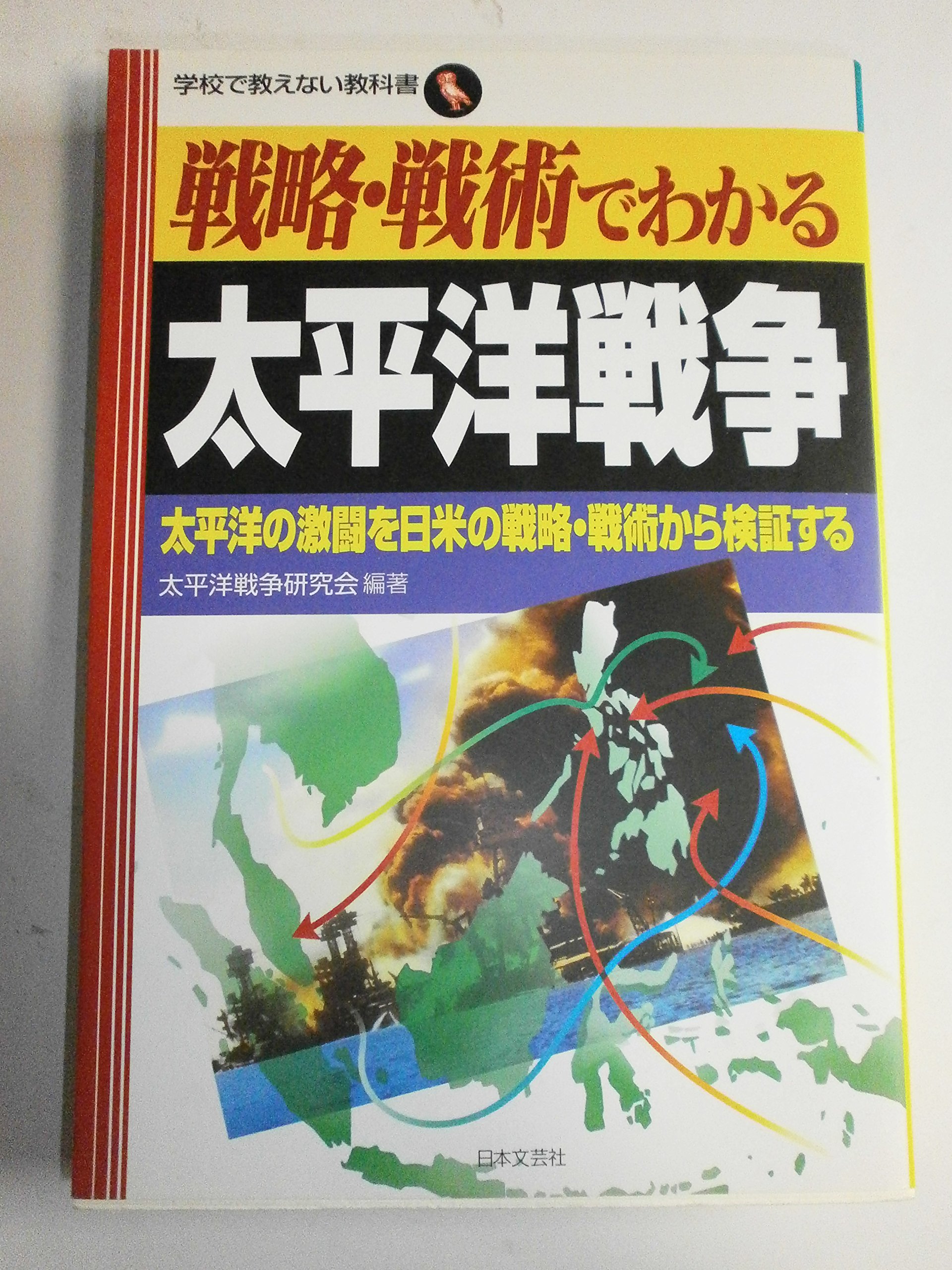 戦略・戦術でわかる太平洋戦争: 太平洋の激闘を日米の戦略・戦術から