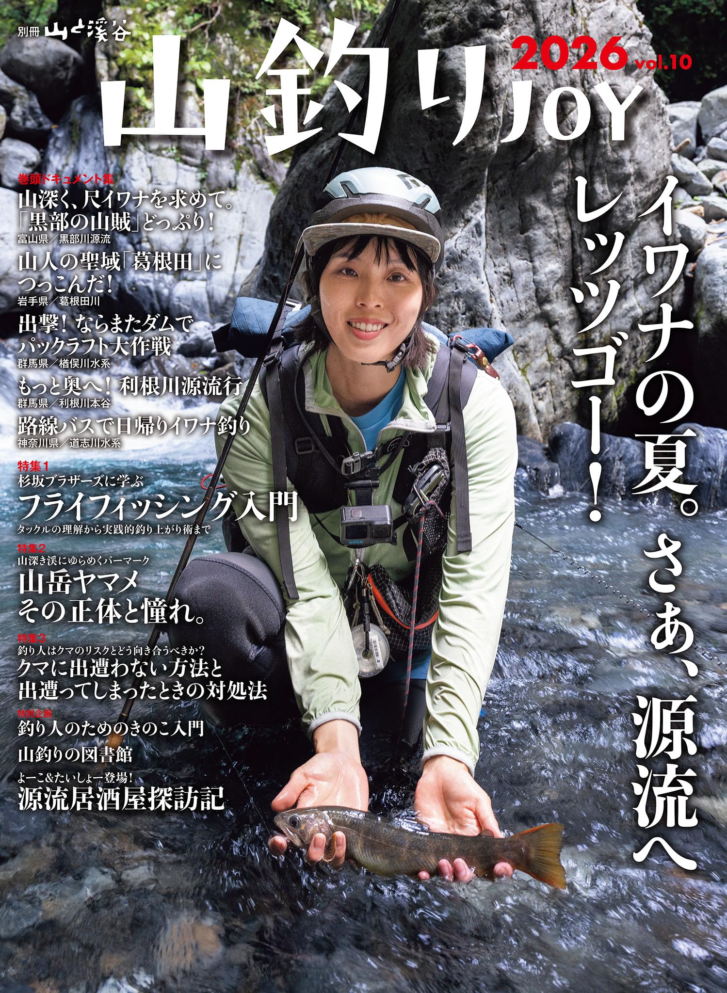 山釣りJOY 2026 vol.10「フライフィッシング入門」 (別冊山と溪谷 山釣りJOY 2026 vol.10「フライフィッシング入門」 (別冊山と溪谷